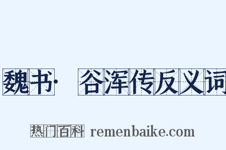 魏书·谷浑传反义词是什么意思的图片